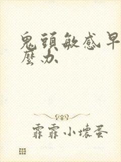 鬼头敏感早射怎么办