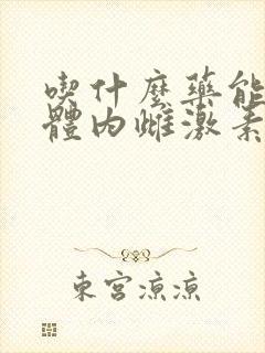 吃什么药能提高体内雌激素