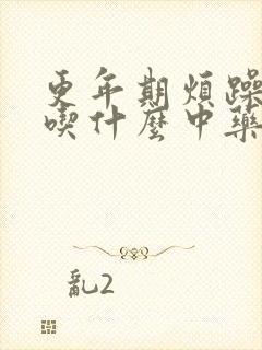 更年期烦躁易怒吃什么中药