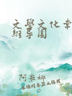 文学文化常识思维导图