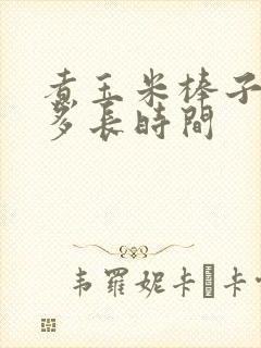 煮玉米棒子需要多长时间