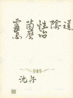 霉菌性阴道发炎怎么治