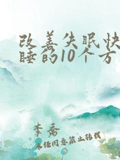 改善失眠快速入睡的10个方法