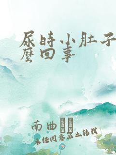 尿时小肚子疼怎么回事