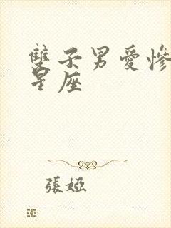 双子男爱惨了的星座