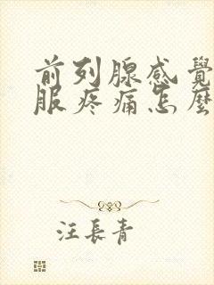 前列腺感觉不舒服疼痛怎么办