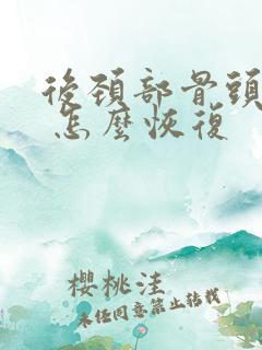 后颈部骨头凸起 怎么恢复