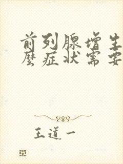 前列腺增生没什么症状需要吃药吗