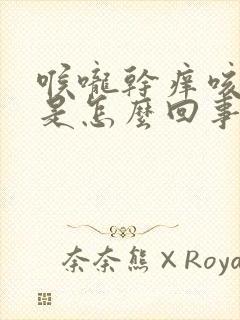 喉咙干痒咳白痰是怎么回事