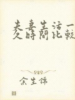 夫妻生活一次多久时间比较正常