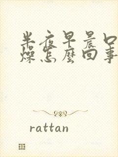 半夜早晨口干舌燥怎么回事