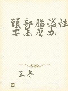 头部脂溢性掉发要怎么办