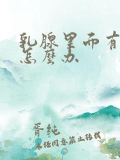 乳腺里面有结节怎么办