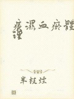 痰湿血瘀体质调理