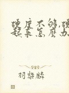 硬度不够,硬不起来怎么办