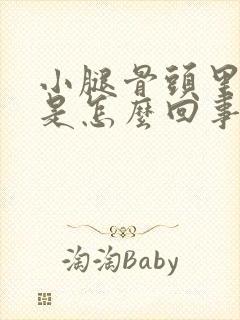 小腿骨头里面疼是怎么回事