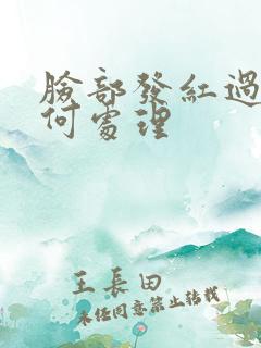 脸部发红过敏如何处理