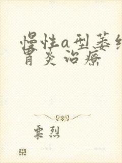 慢性a型萎缩性胃炎治疗