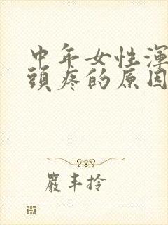 中年女性浑身骨头疼的原因