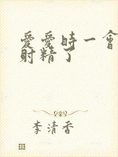 爱爱时一会儿就射精了