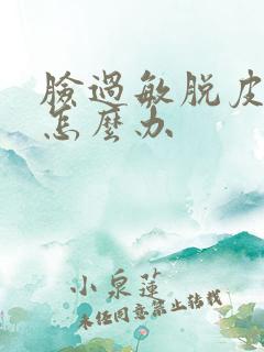 脸过敏脱皮发红怎么办