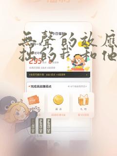 无声的效应-笨拙的我和他的恋情：结局+番外