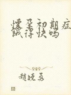 怀孕初期症状会饿得快吗