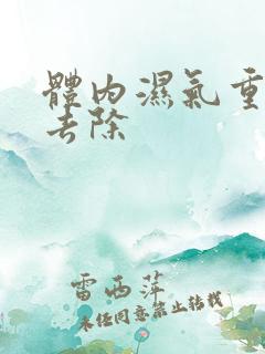 体内湿气重怎么去除