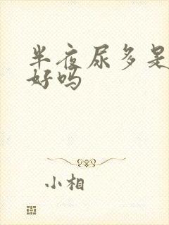 半夜尿多是肾不好吗