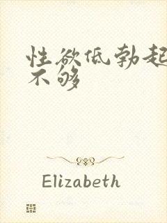 性欲低勃起硬度不够