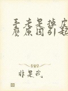 手老是掉皮是什么原因引起的