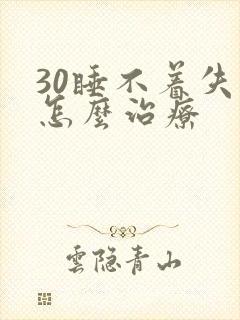 30睡不着失眠怎么治疗