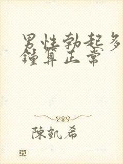 男性勃起多少分钟算正常