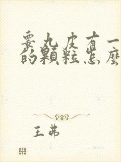 睾丸皮有一颗颗的颗粒怎么回事