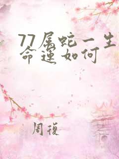 77属蛇一生的命运如何