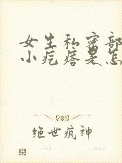 女生私密部位有小疙瘩是怎么了