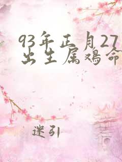 93年正月27出生属鸡命运