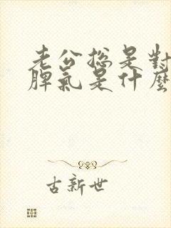 老公总是对我发脾气是什么原因