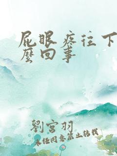 屁眼疼往下坠怎么回事