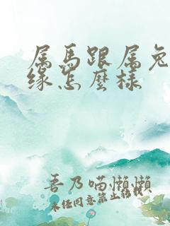 属马跟属兔的姻缘怎么样