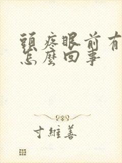 头疼眼前有黑影怎么回事