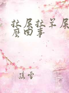 拉屎拉羊屎蛋怎么回事