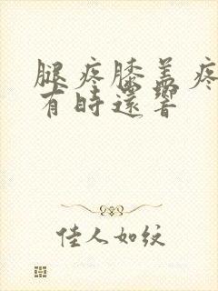 腿疼膝盖疼里面有时还响