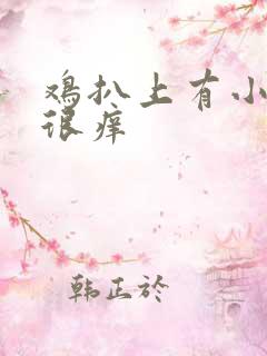 鸡扒上有小疙瘩很痒