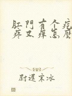 肛门有个疙瘩又疼又痒怎么回事