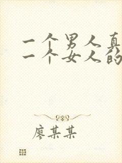 一个男人真正爱一个女人的表现