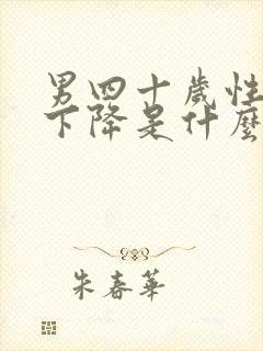 男四十岁性功能下降是什么原因