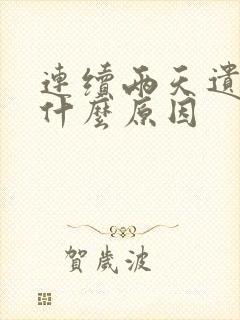 连续两天遗精是什么原因