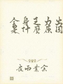 全身乏力出虚汗是什么原因