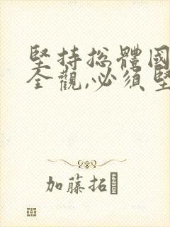 坚持总体国家安全观,必须坚持以()为根本